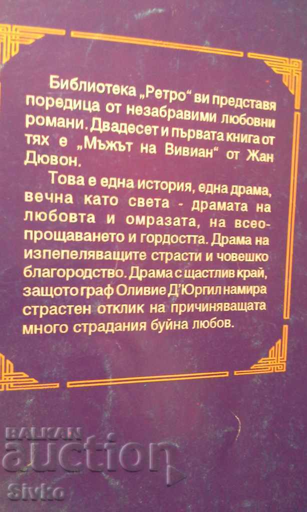 Vivian Jean Duvon's husband with price 0.01 BGN | € 0.01