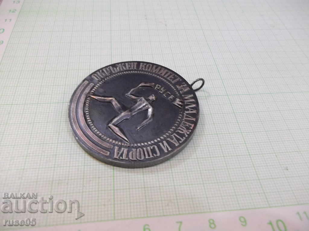 Аукцион Медал "Окръжен комитет за младижта и спорта - Русе" - 1 Аукцион Медал "Окръжен комитет за младижта и спорта - Русе" - 1