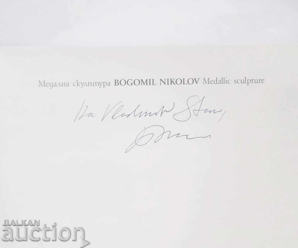 Γλυπτική μεταλλίων - Μπογκομίλ Νίκολοφ με τιμή 150.00 BGN | € 76.69 Γλυπτική μεταλλίων - Μπογκομίλ Νίκολοφ με τιμή 150.00 BGN | € 76.69