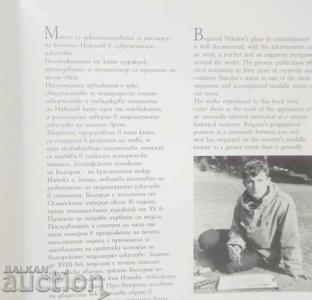 Δημοπρασία Γλυπτική μεταλλίων - Μπογκομίλ Νίκολοφ Δημοπρασία Γλυπτική μεταλλίων - Μπογκομίλ Νίκολοφ