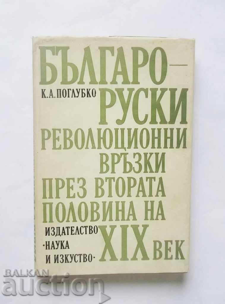 Българо-руски революционни връзки ... К. А. Поглубко 1982 г.