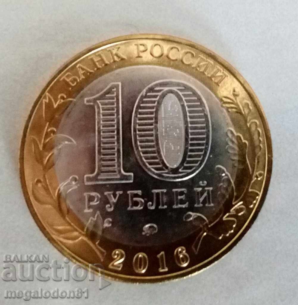 Русия - 10 рубли 2016 г.