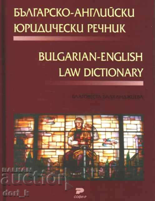 Βουλγαρικά-Αγγλικά Νομικό Λεξικό