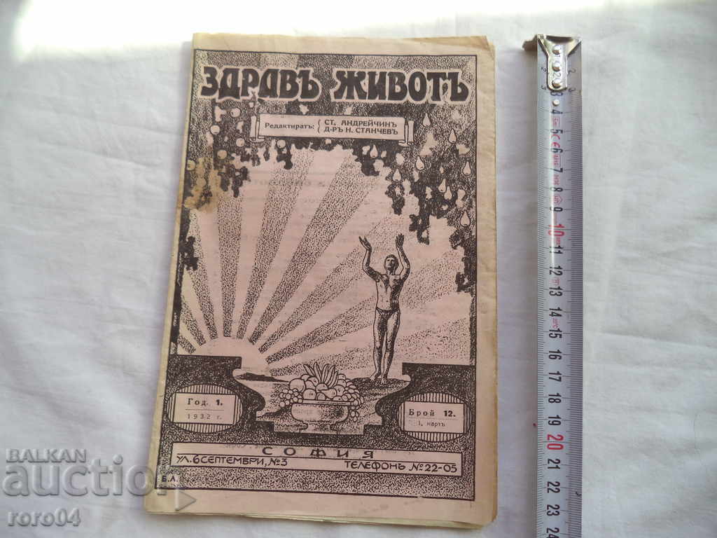 HEALTHY LIFE - YEAR 1 ISSUE 12 - 1932 with price 8.99 BGN | € 4.60 HEALTHY LIFE - YEAR 1 ISSUE 12 - 1932 with price 8.99 BGN | € 4.60