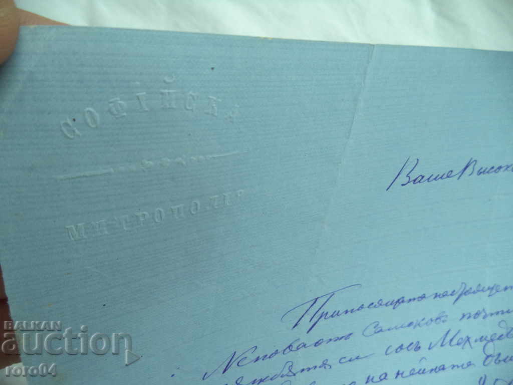 MELETIY SOFIA - LETTER - SOFIA SEPTEMBER 10, 1876 with price € 169.99 | 332.47 BGN