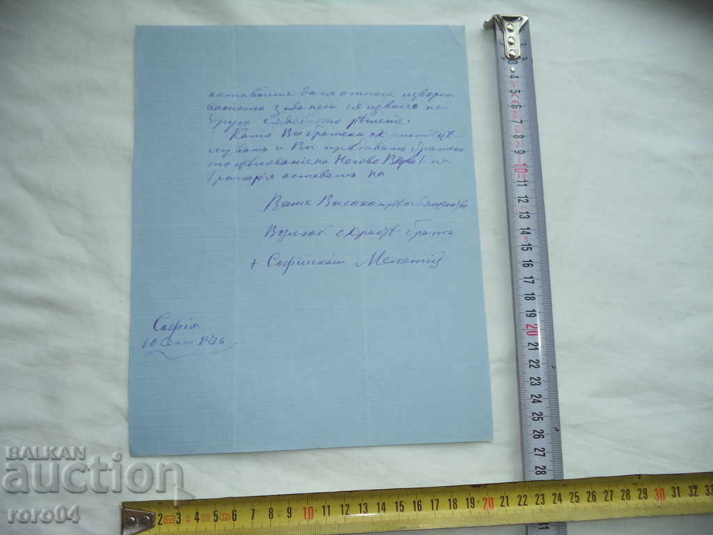 Delivery of MELETIY SOFIA - LETTER - SOFIA SEPTEMBER 10, 1876
