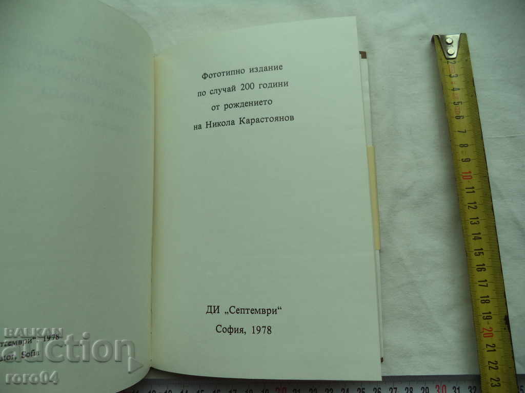 Δημοπρασία ΝΙΚΟΛΑ ΚΑΡΑΣΤΟΥΑΝΟΒ