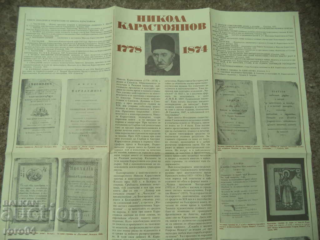 Доставка на НИКОЛА КАРАСТОЯНОВ