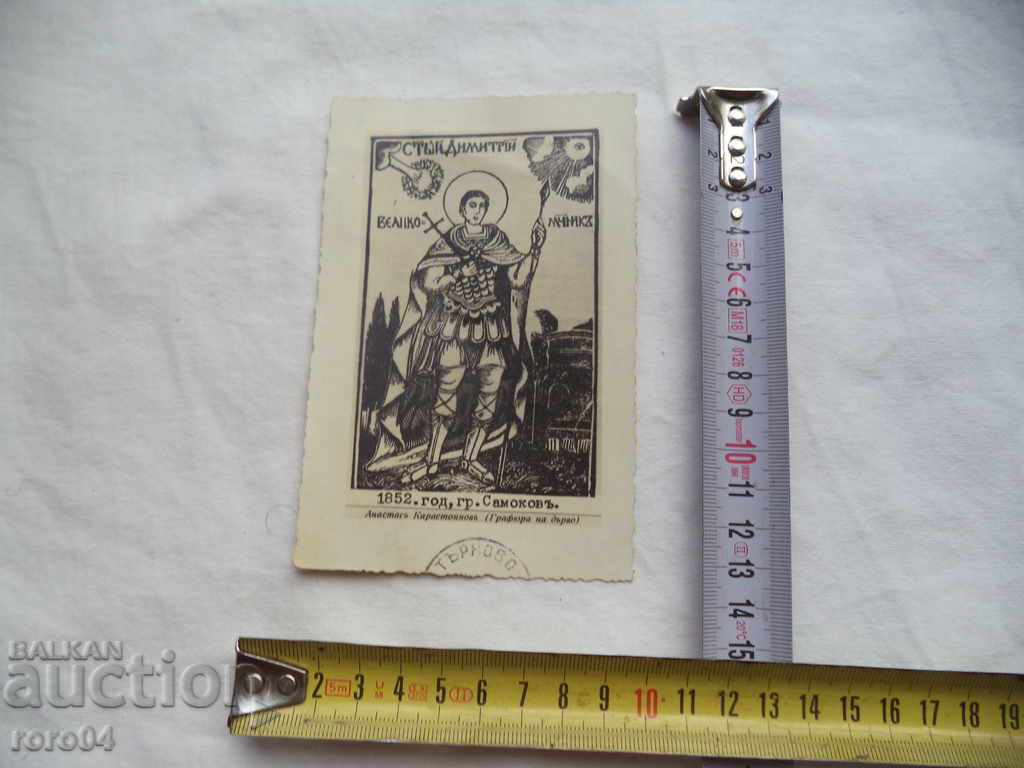 HOLY DIMITAR - PC with price 10.00 BGN | € 5.11 HOLY DIMITAR - PC with price 10.00 BGN | € 5.11