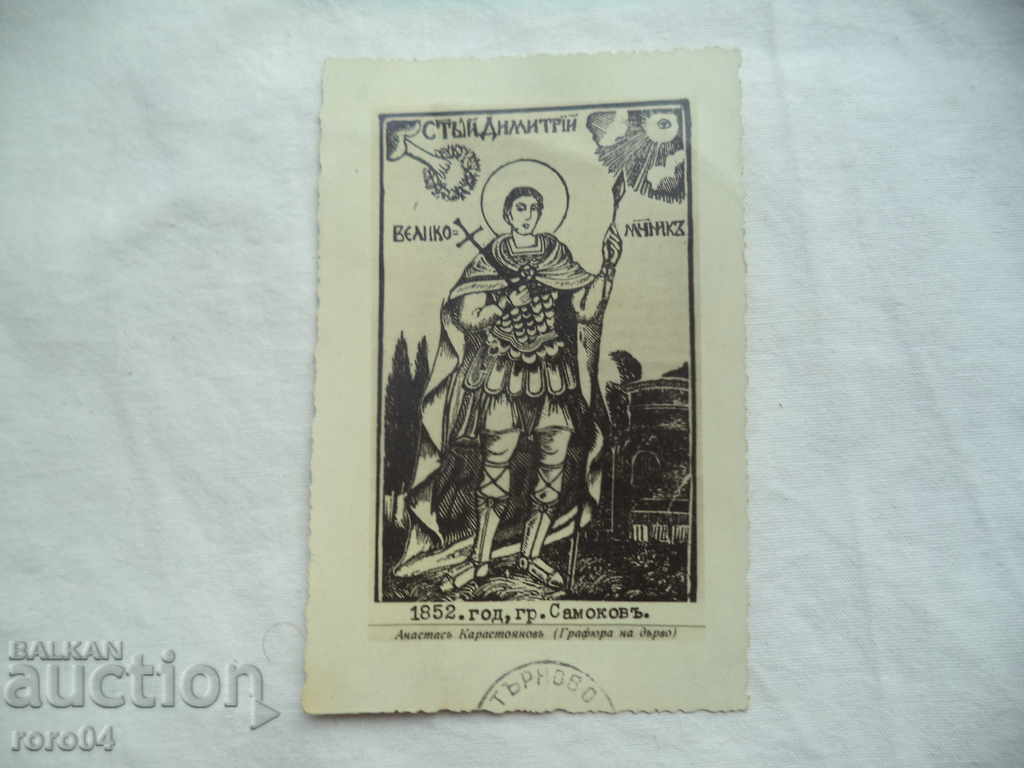 СВЕТИ ДИМИТЪР - ПК