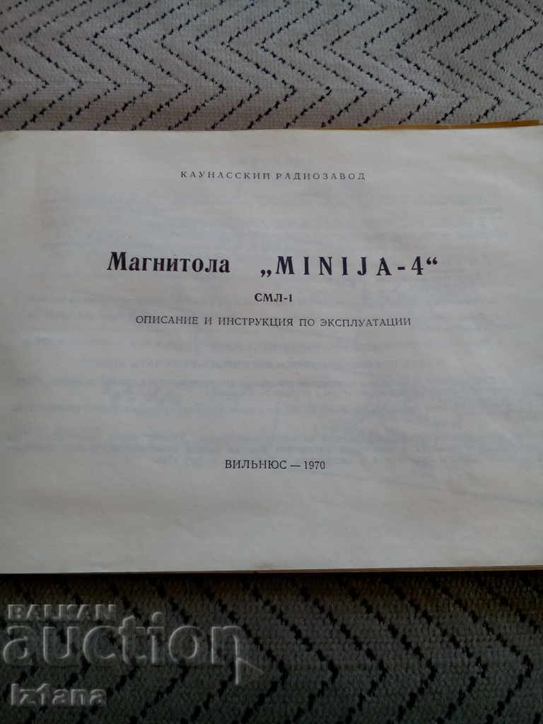 Instructions for use Minija - 4 tape recorder with price 10.00 BGN | € 5.11 Instructions for use Minija - 4 tape recorder with price 10.00 BGN | € 5.11