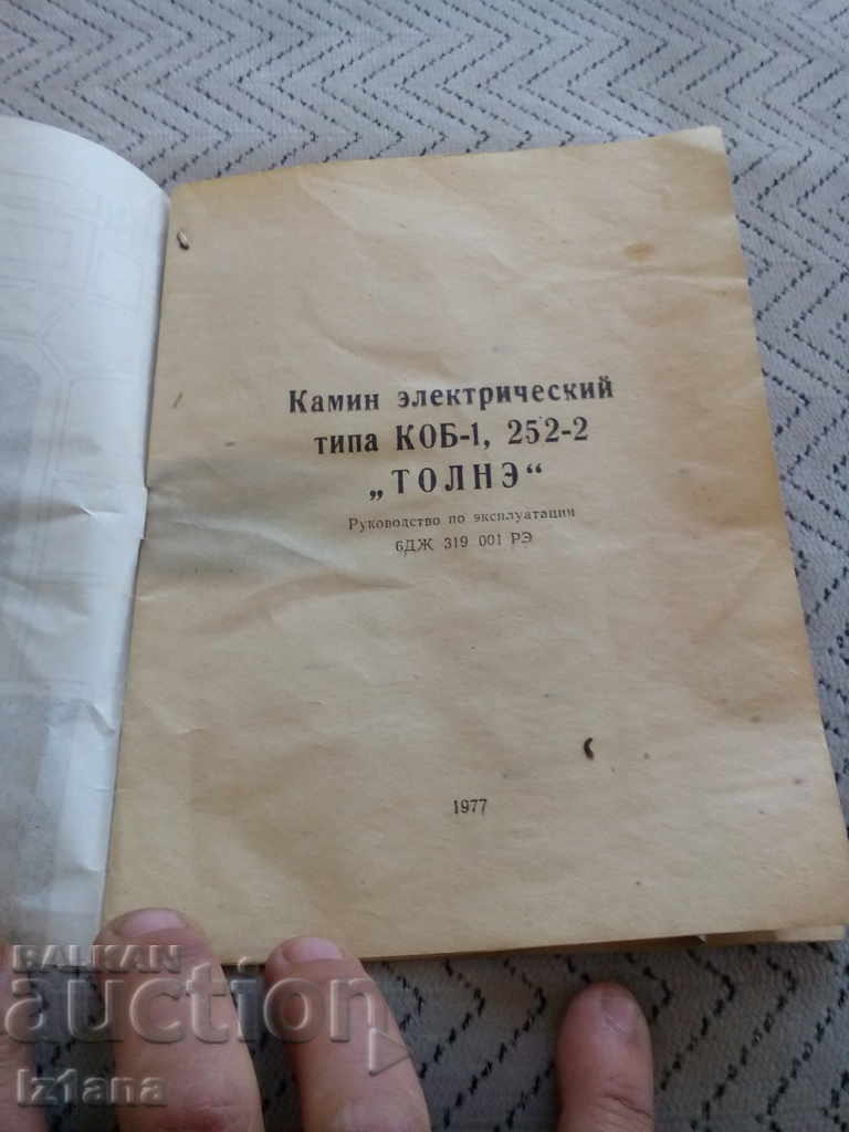 Operating instructions Fireplace Tolne with price 5.00 BGN | € 2.56 Operating instructions Fireplace Tolne with price 5.00 BGN | € 2.56