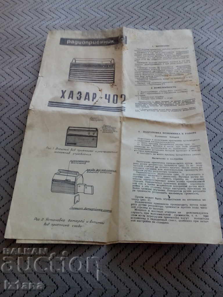 Operating Instructions Radio Hazard 402 with price 10.00 BGN | € 5.11 Operating Instructions Radio Hazard 402 with price 10.00 BGN | € 5.11