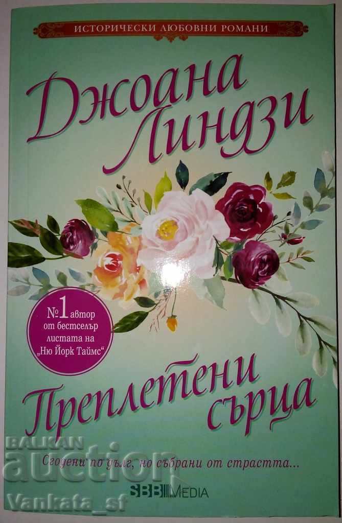 Преплетени сърца - Джоана Линдзи