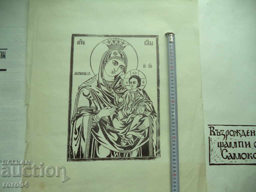 Licitație PRESA REVIVALĂ / Icoana SAMOKOV - Secolul al XIX-lea