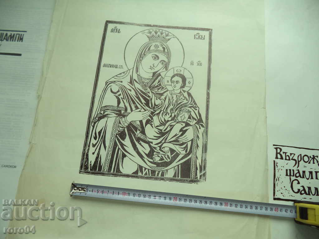 Παράδοση ΤΟ ΤΥΠΟ ΑΝΑΘΕΩΡΗΣΗΣ / Εικονίδιο SAMOKOV - 19ος αιώνας