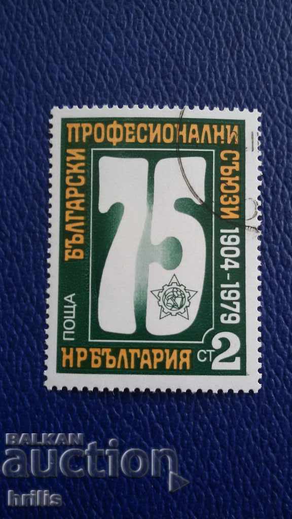 БЪЛГАРИЯ 1979 - 75 ГОДИНИ БЪЛГАРСКИ ПРОФ. СЪЮЗИ