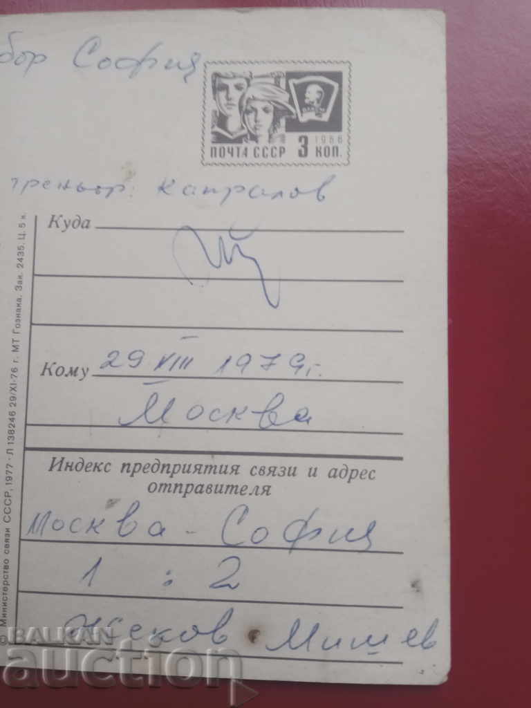 Auction Autographs of Bulgarian football players 1979 / National team Auction Autographs of Bulgarian football players 1979 / National team