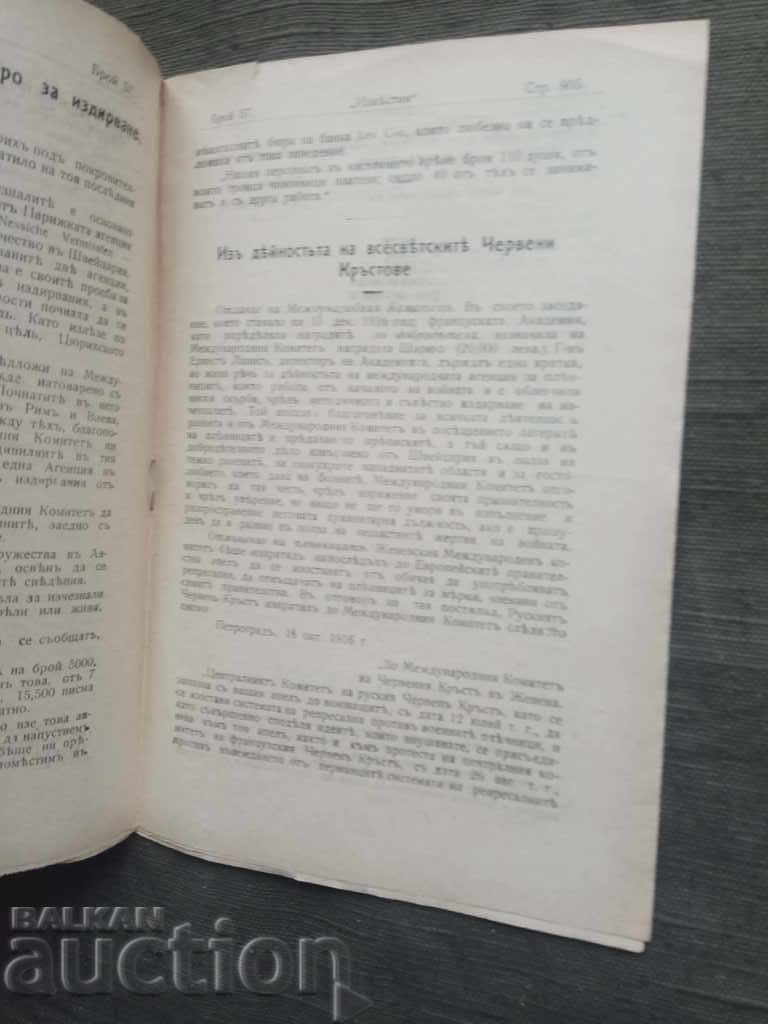 Bulletin of the Bulgarian Society of the Red Cross No.57 with price 10.00 BGN | € 5.11 Bulletin of the Bulgarian Society of the Red Cross No.57 with price 10.00 BGN | € 5.11