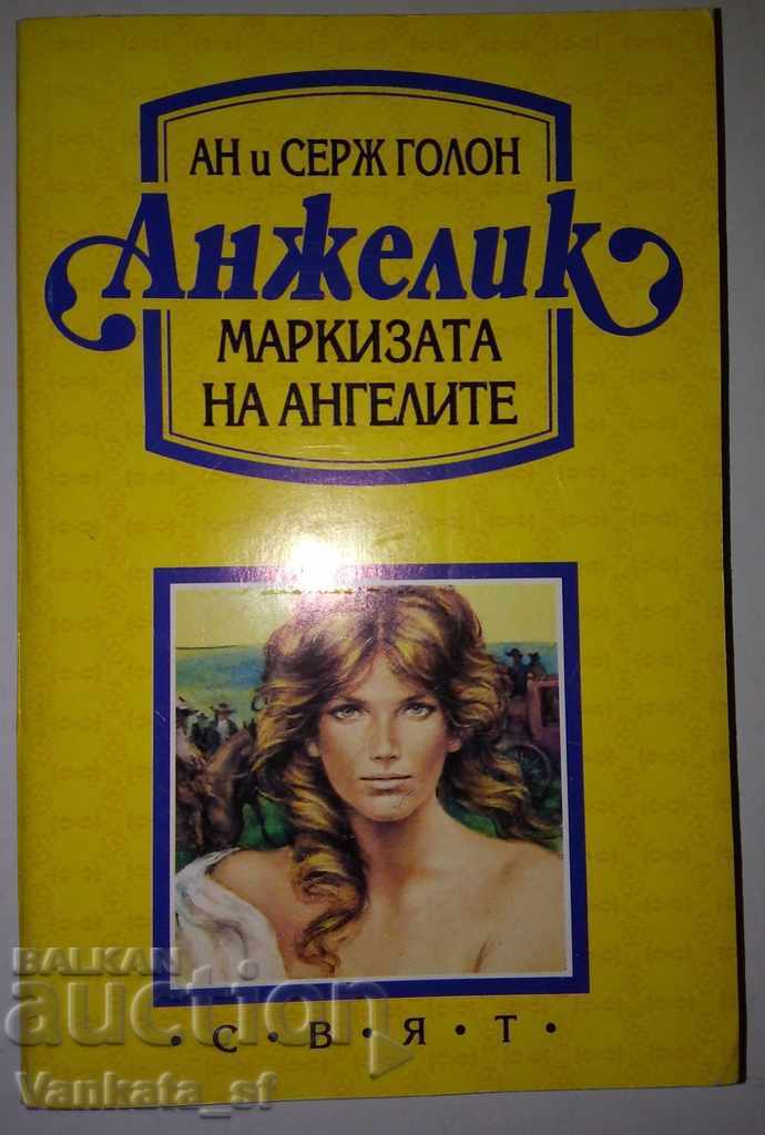 Анжелик. Книга 1: Маркизата на ангелите - Ан и Серж Голон