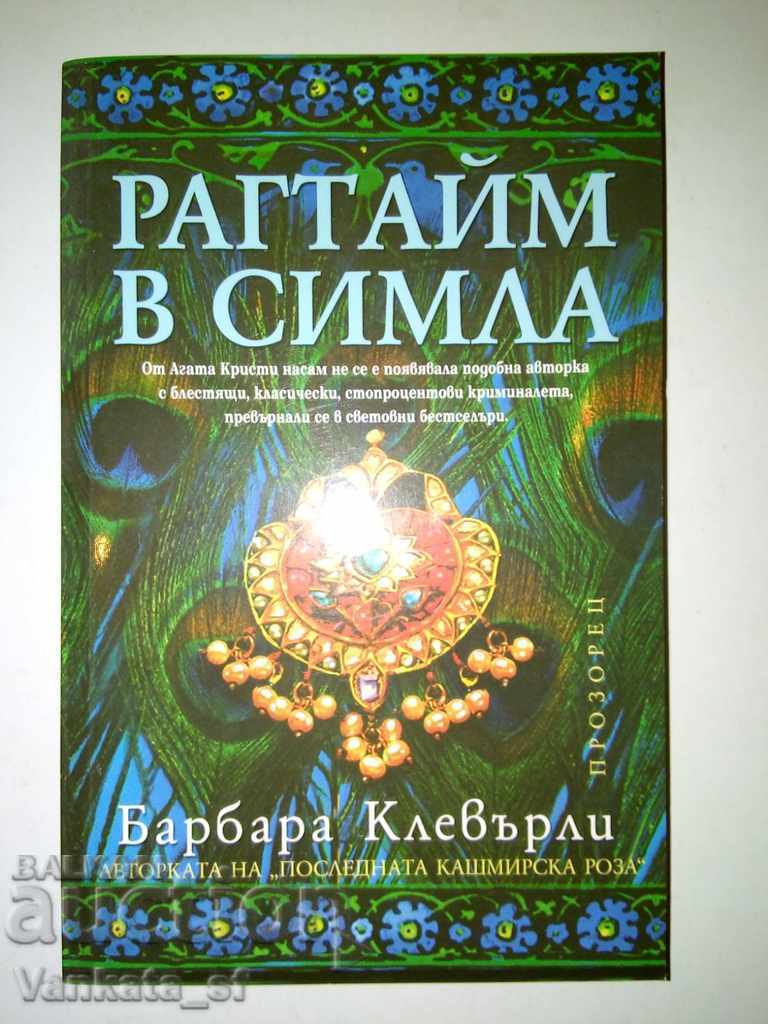 Рагтайм в Симла - Барбара Клевърли