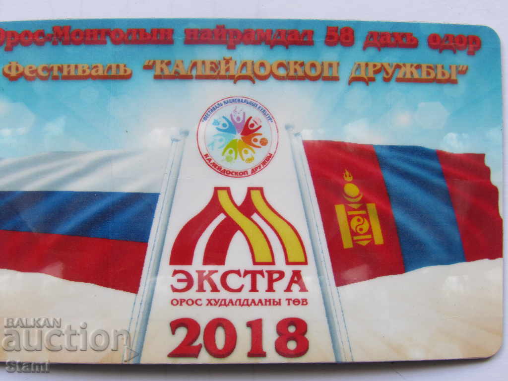 Magnet Festival Kaleidoscope of friendship between Mongolia and Russia with price 6.80 BGN | € 3.48 Magnet Festival Kaleidoscope of friendship between Mongolia and Russia with price 6.80 BGN | € 3.48