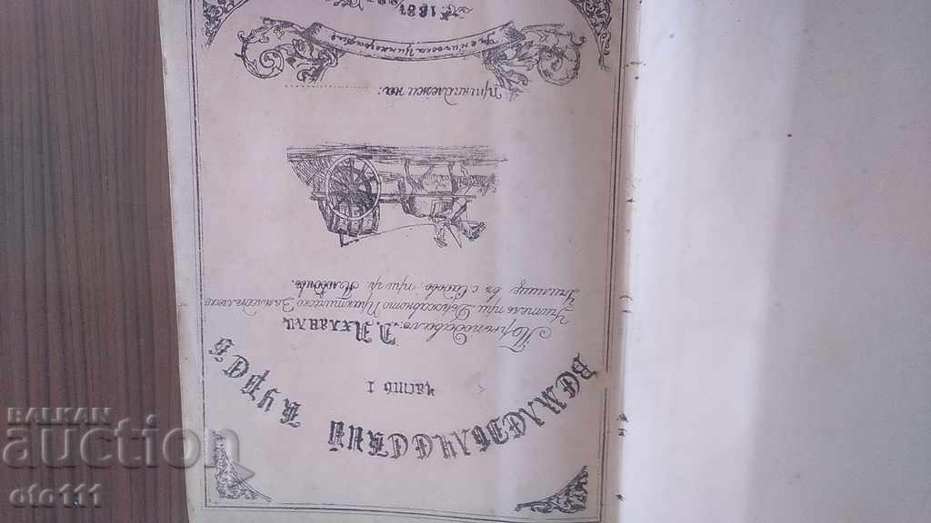 OLD BOOK, TEXTBOOK - AGRICULTURAL COURSE - 1887/88 with price 50.00 BGN | € 25.56 OLD BOOK, TEXTBOOK - AGRICULTURAL COURSE - 1887/88 with price 50.00 BGN | € 25.56