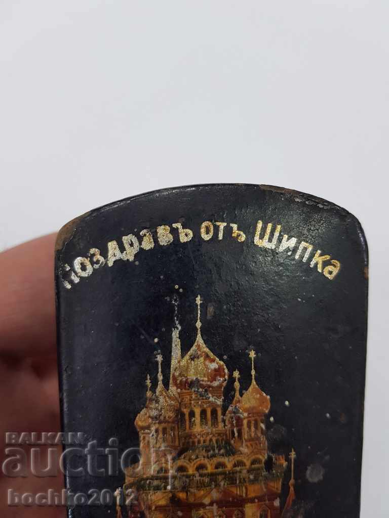 Παλιό βουλγαρικό βασιλικό κουτί "Χαιρετίσματα από τη Σίπκα" με τιμή 38.00 BGN | € 19.43 Παλιό βουλγαρικό βασιλικό κουτί "Χαιρετίσματα από τη Σίπκα" με τιμή 38.00 BGN | € 19.43