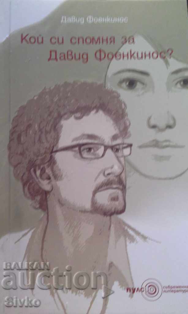 Ποιος θυμάται τον David Foenkinos πρώτη έκδοση