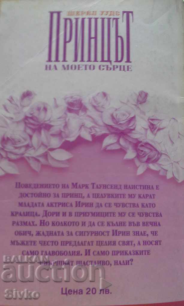 The Prince of My Heart First Edition with price 0.11 BGN | € 0.06 The Prince of My Heart First Edition with price 0.11 BGN | € 0.06