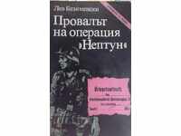 Провалът на операция Нептун първо издание