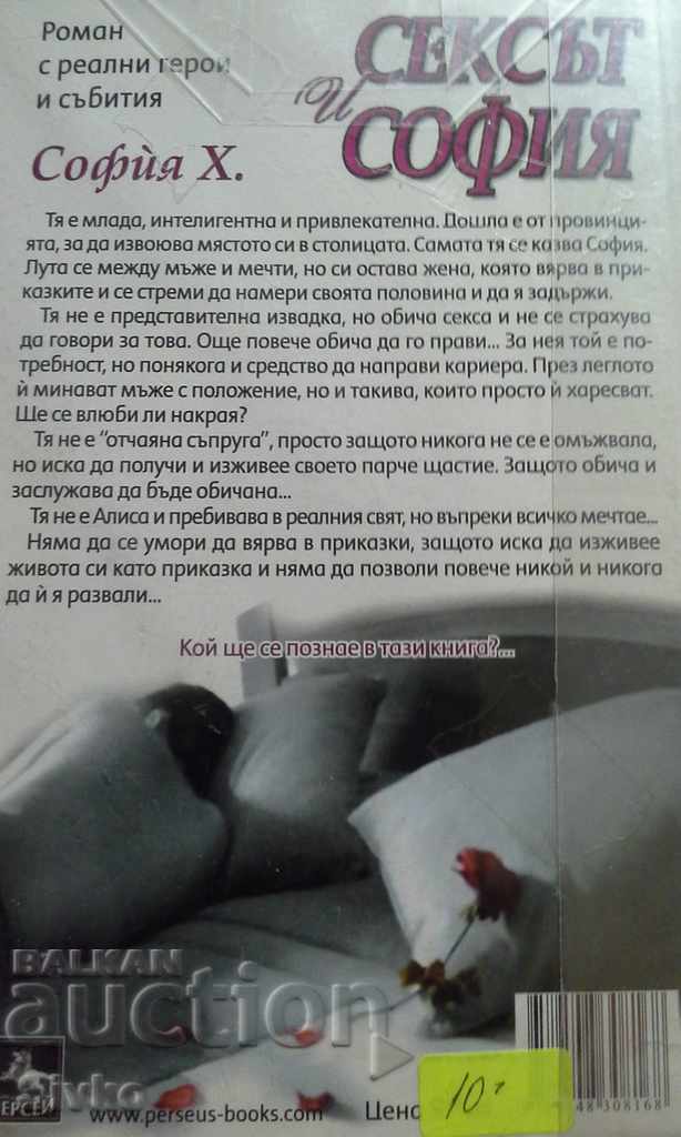 Sex and Sofia new book with price 1.99 BGN | € 1.02