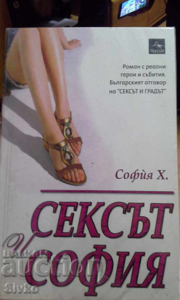 Сексът и София нова книга