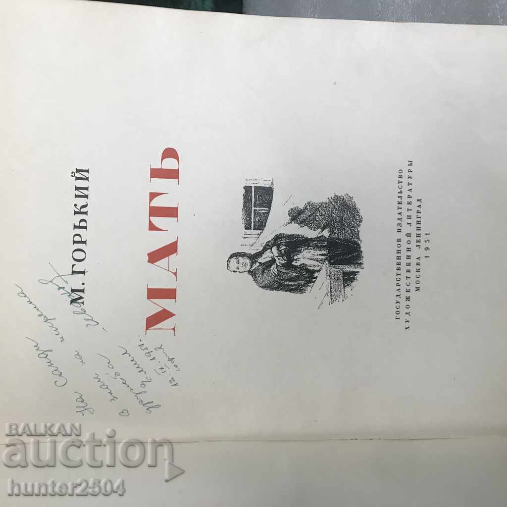 "Mother" - Maxim Gorky - Russian with price 9.95 BGN | € 5.09 "Mother" - Maxim Gorky - Russian with price 9.95 BGN | € 5.09