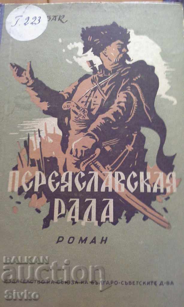Переяславская рада - освобождение Украйна