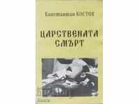 Царствената смърт - Константин Костов