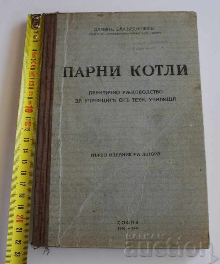 1944 ПАРНИ КОТЛИ РЪКОВОДСТВО УЧЕБНИК КНИГА НАРЪЧНИК