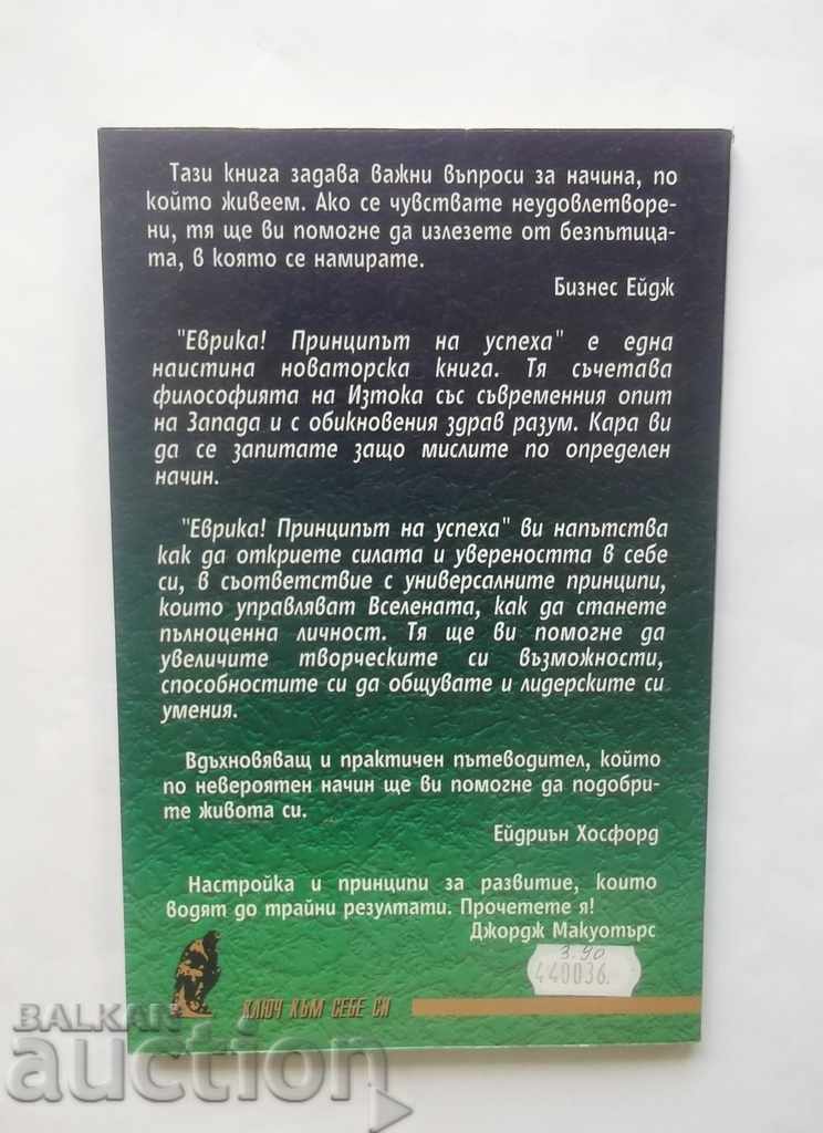 Εύρηκα! Η αρχή της επιτυχίας - Colin Turner 1999 με τιμή 10.00 BGN | € 5.11 Εύρηκα! Η αρχή της επιτυχίας - Colin Turner 1999 με τιμή 10.00 BGN | € 5.11