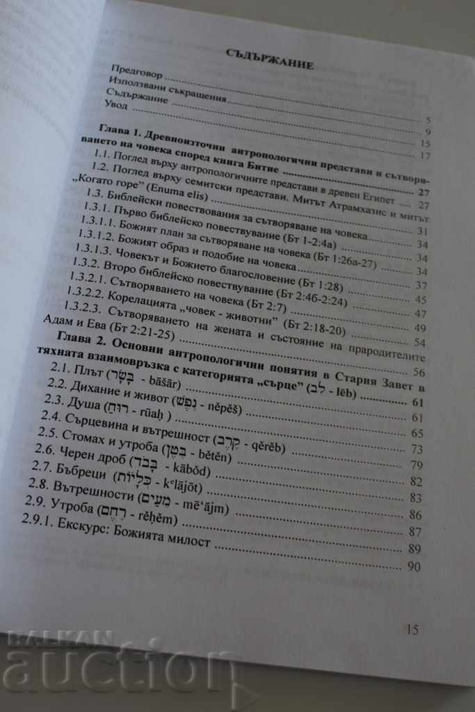 INIMUL ÎN VESTUL TESTAMENT AL BIBLIEI cu preț 9.00 BGN | € 4.60 INIMUL ÎN VESTUL TESTAMENT AL BIBLIEI cu preț 9.00 BGN | € 4.60
