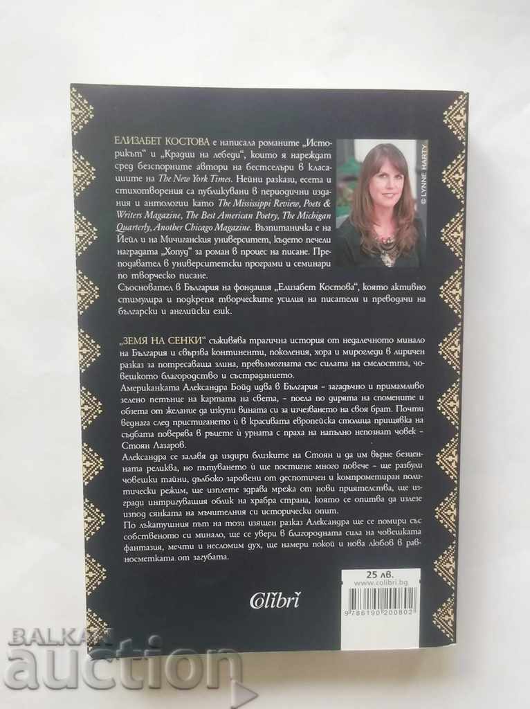 Land of Shadows - Elizabeth Kostova 2017 with price 18.00 BGN | € 9.20 Land of Shadows - Elizabeth Kostova 2017 with price 18.00 BGN | € 9.20