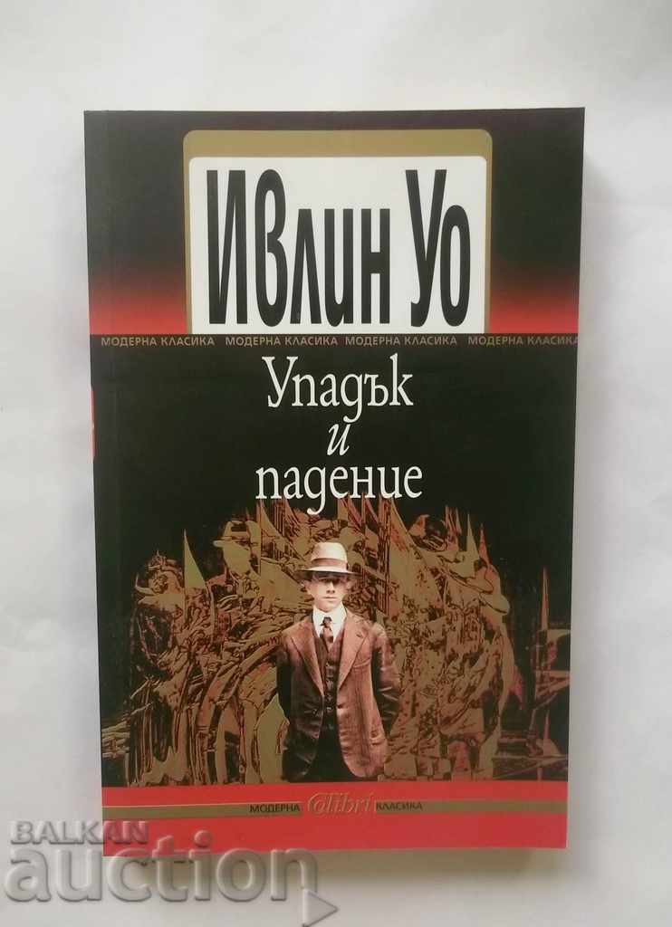 Упадък и падение - Ивлин Уо 2012 г.