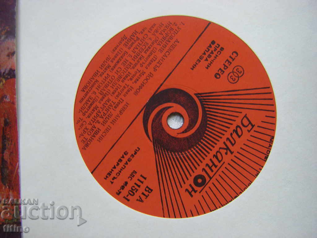 Δημοπρασία ΒΤΑ 11150 - Εκλεκτά τραγούδια. Αλέξανδρος Ιωσήφωφ