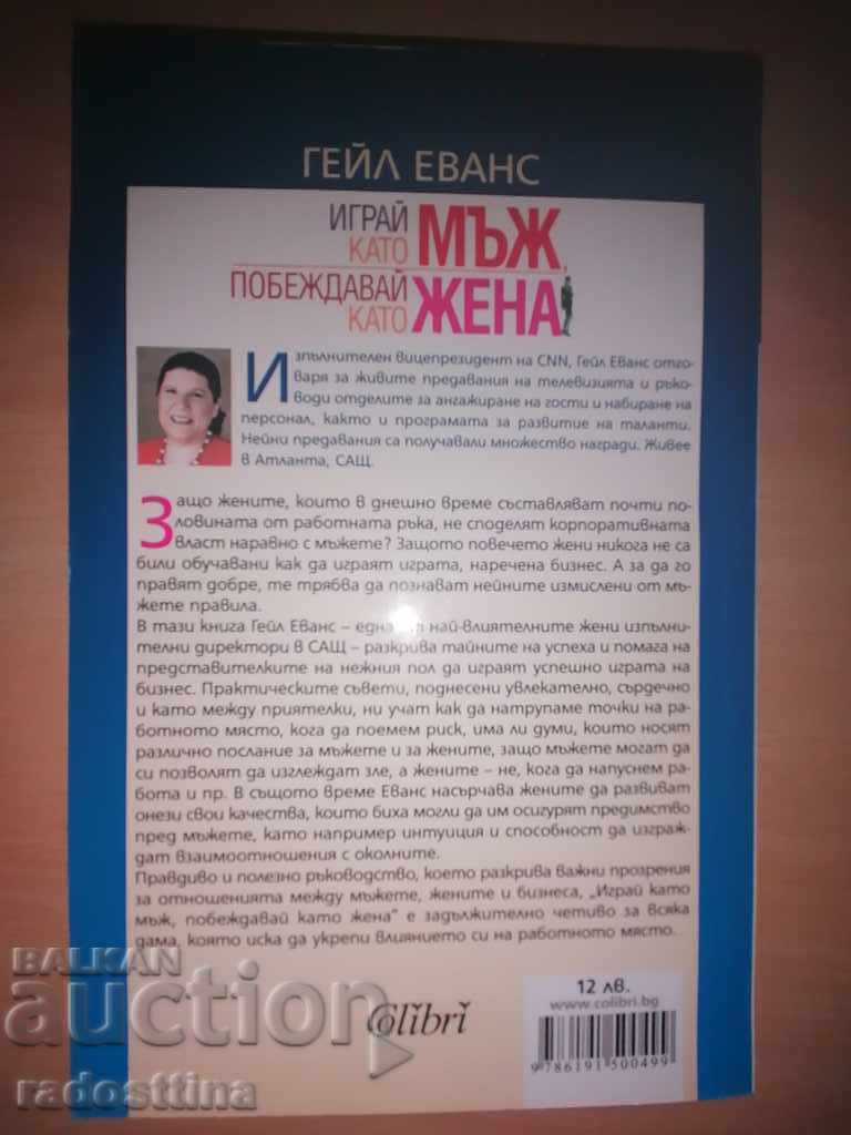 Joacă ca un bărbat, câștigă ca o femeie Gail Evans cu preț € 4.00 | 7.82 BGN