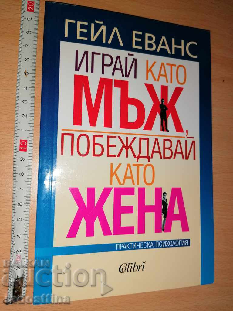 Joacă ca un bărbat, câștigă ca o femeie Gail Evans
