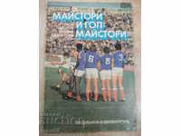 Book "Masters and goal scorers - Georgi Todorov" - 112 pages.
