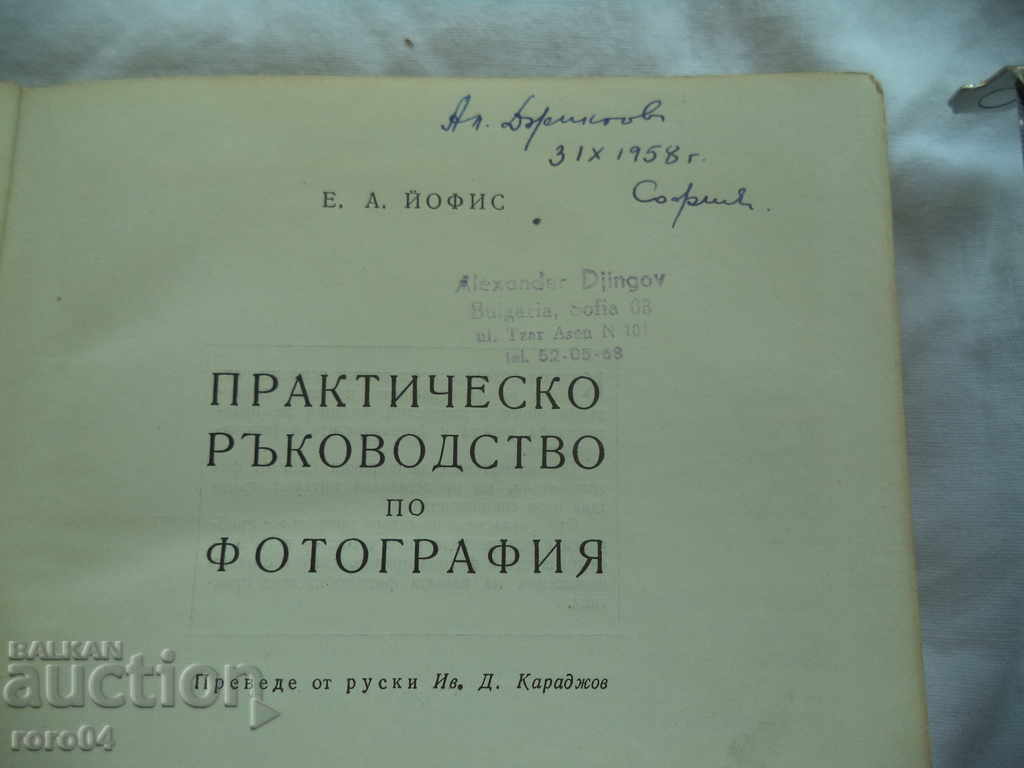 Δημοπρασία ΠΡΑΚΤΙΚΟΣ ΟΔΗΓΟΣ ΦΩΤΟΓΡΑΦΙΑΣ - E. JOSEPH Δημοπρασία ΠΡΑΚΤΙΚΟΣ ΟΔΗΓΟΣ ΦΩΤΟΓΡΑΦΙΑΣ - E. JOSEPH