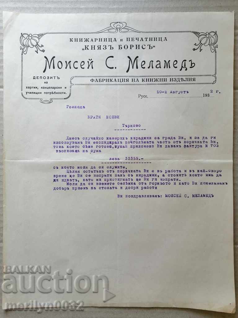 Документ писмо  кореспонденция Мойсей Маламед воден знак