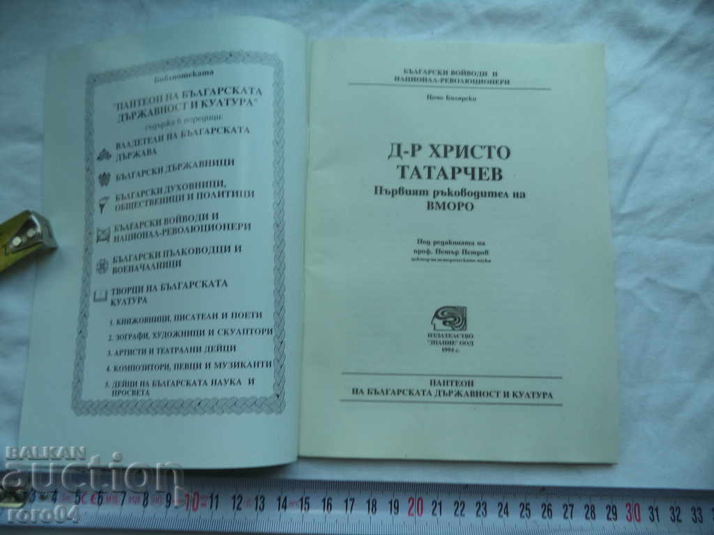 DR. HRISTO TATARCHEV - THE FIRST HEAD OF IMRO with price 7.99 BGN | € 4.09 DR. HRISTO TATARCHEV - THE FIRST HEAD OF IMRO with price 7.99 BGN | € 4.09