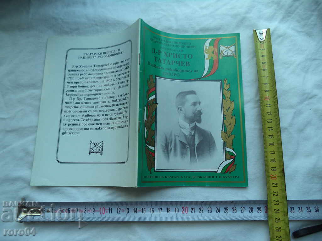 DR. HRISTO TATARCHEV - PRIMUL Șef al IMRO