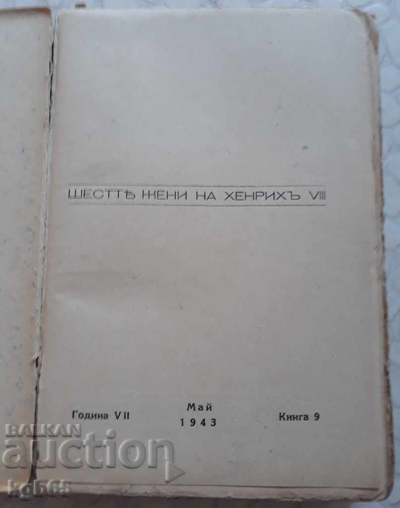 Old book "The Six Women Henry VIII" 1943 with price 9.28 BGN | € 4.74
